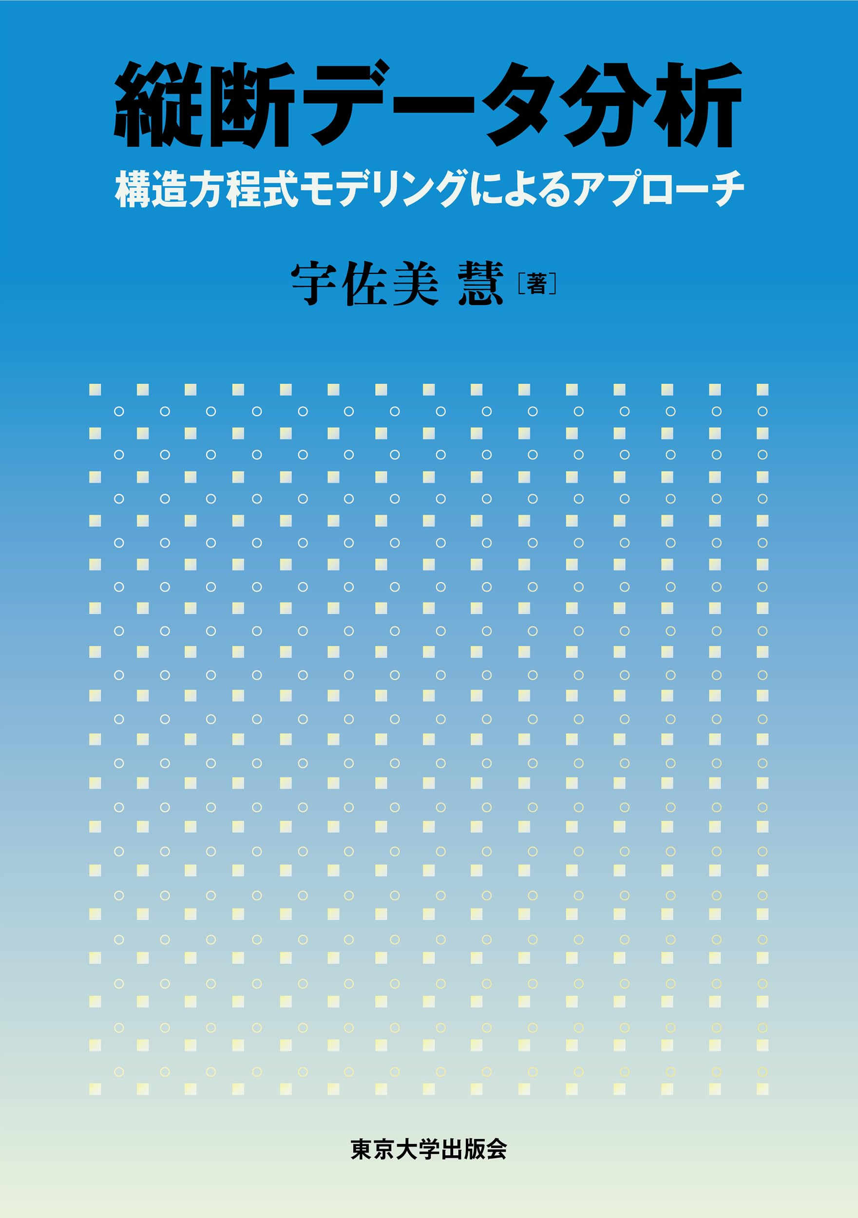 縦断データ分析: 構造方程式モデリングによるアプローチ | 宇佐美 慧